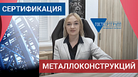 Сертификация нестандартных металлоконструкций